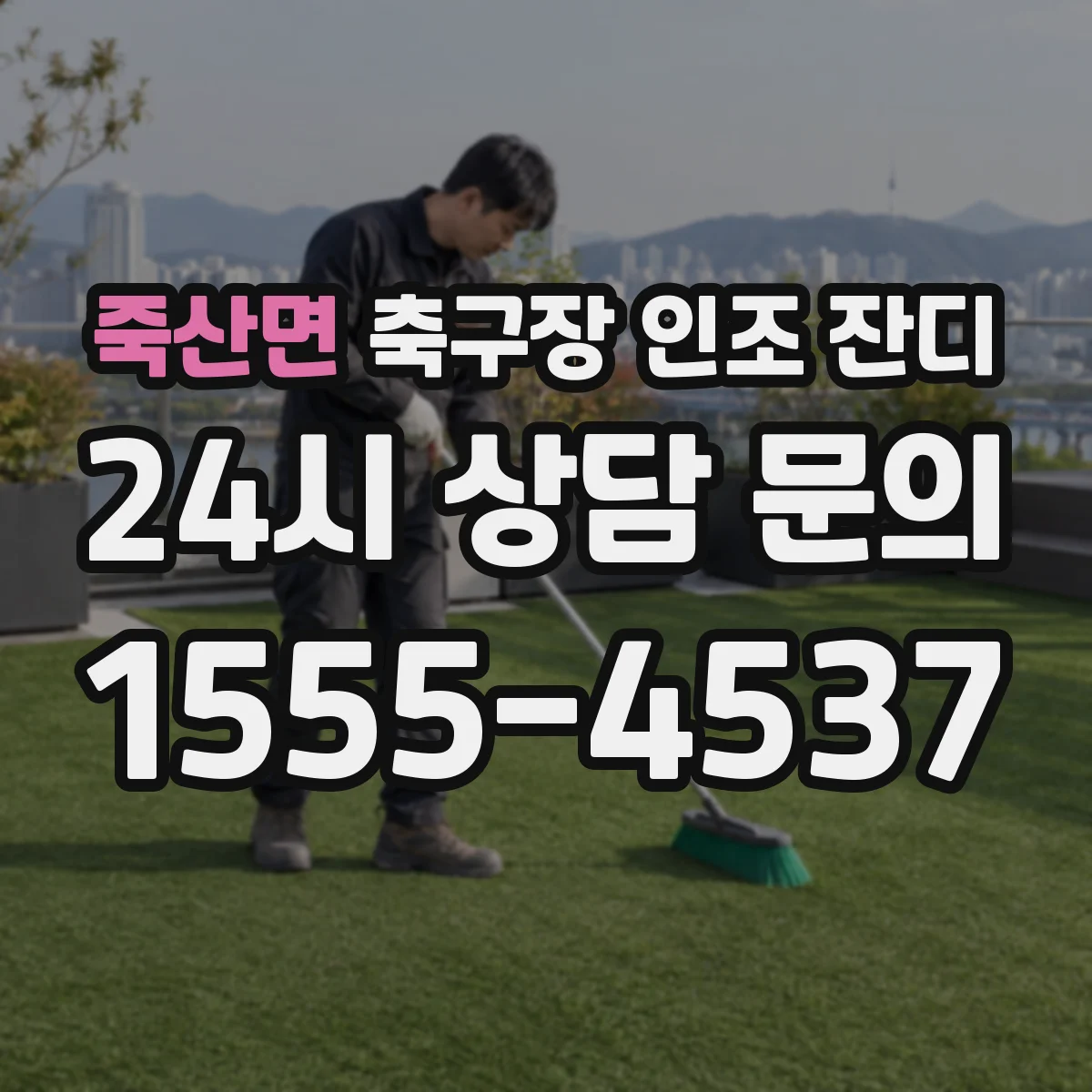 죽산면 축구장 인조 잔디