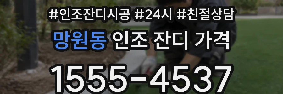 망원동 인조 잔디 가격