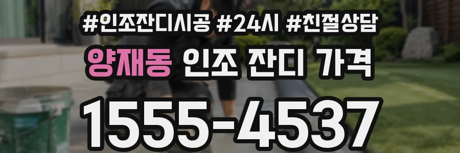양재동 인조 잔디 가격
