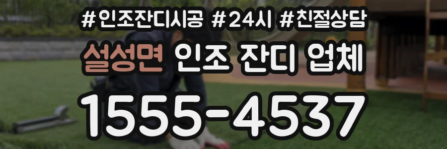 설성면 인조 잔디 업체