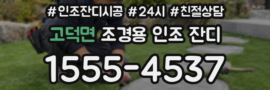 고덕면 조경용 인조 잔디