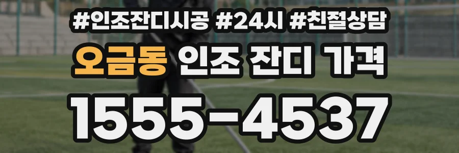 오금동 인조 잔디 가격