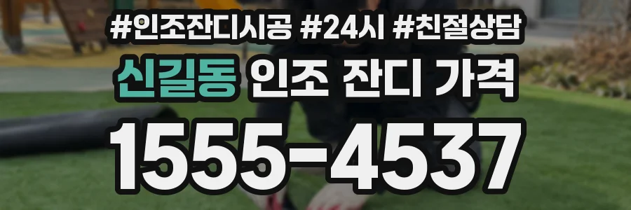 신길동 인조 잔디 가격