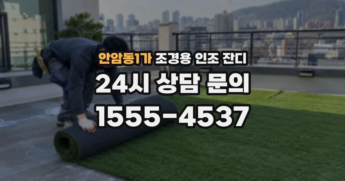 안암동1가 조경용 인조 잔디