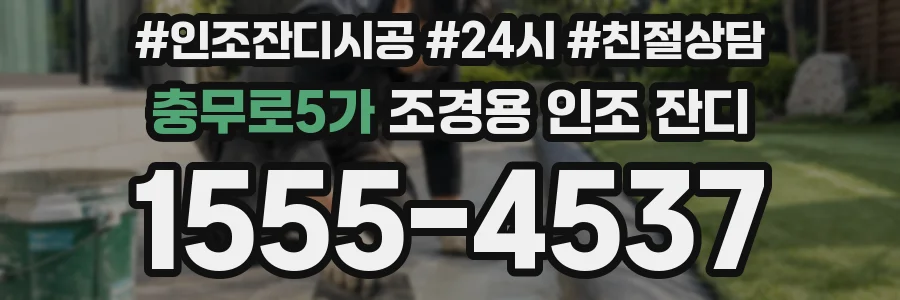 충무로5가 조경용 인조 잔디