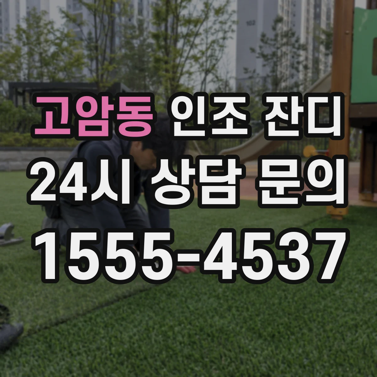 고암동 인조 잔디
