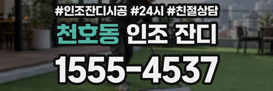 천호동 인조 잔디