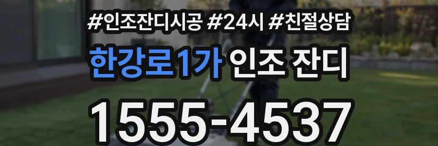 한강로1가 인조 잔디