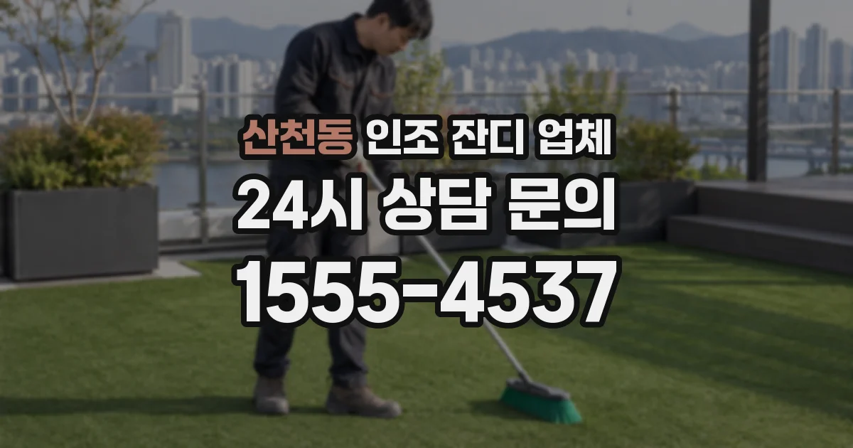 산천동 인조 잔디 업체