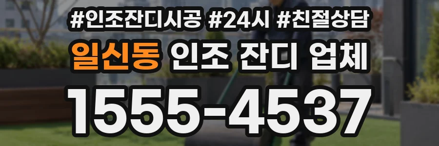 일신동 인조 잔디 업체