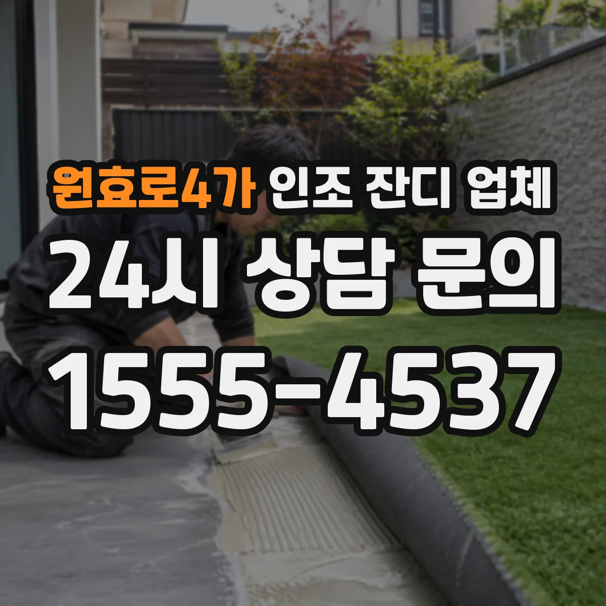 원효로4가 인조 잔디 업체