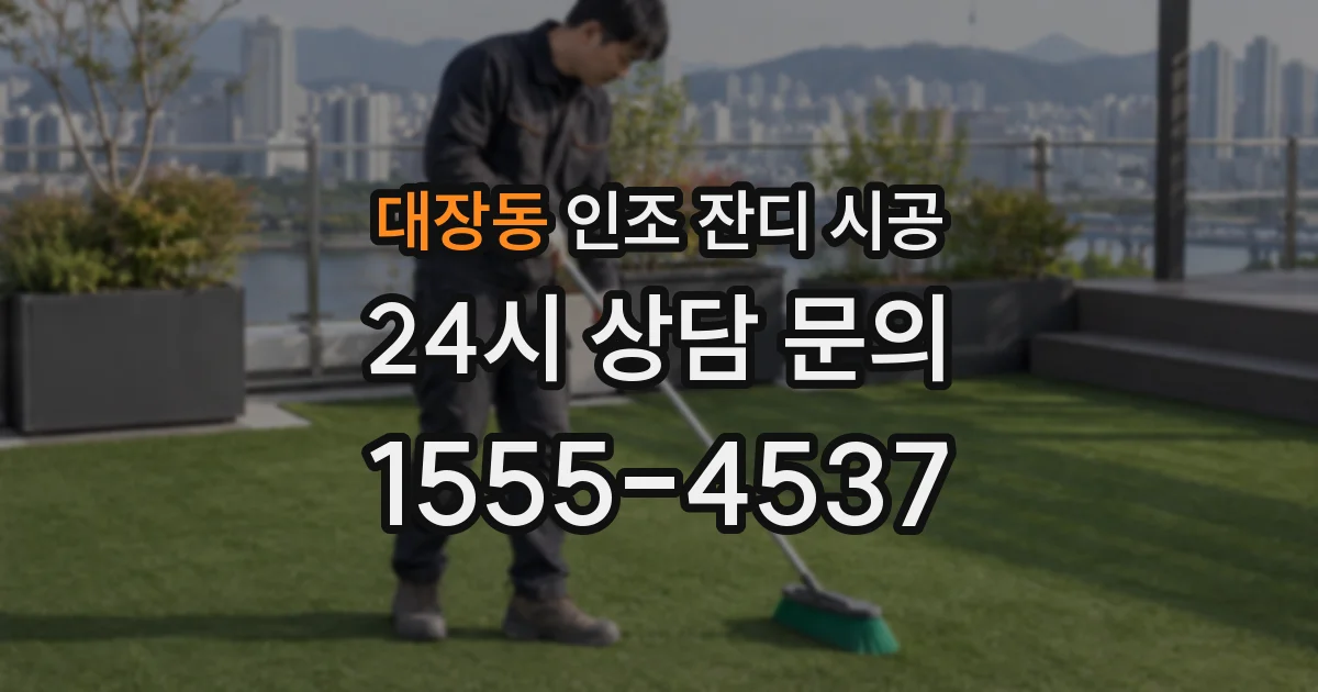 대장동 인조 잔디 시공