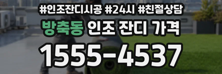 방축동 인조 잔디 가격