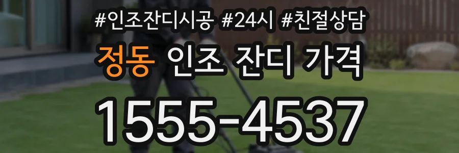 정동 인조 잔디 가격