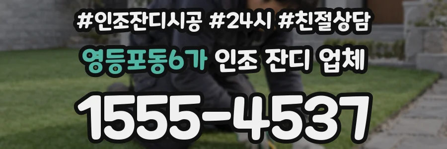 영등포동6가 인조 잔디 업체