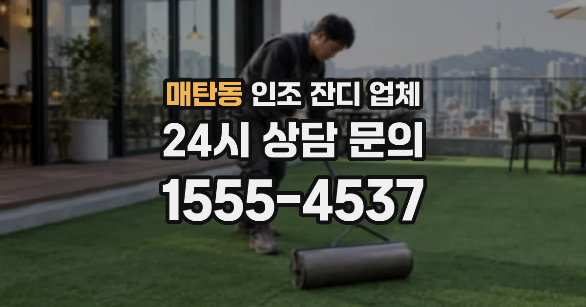 매탄동 인조 잔디 업체