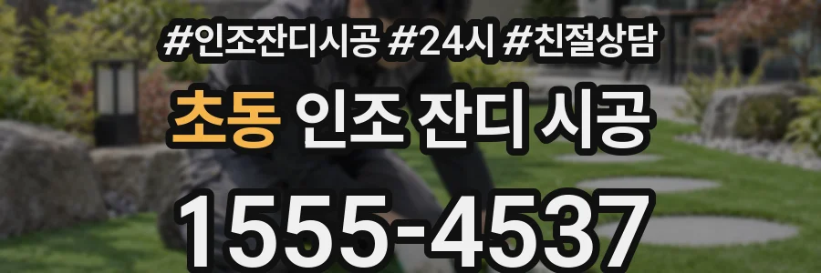 초동 인조 잔디 시공