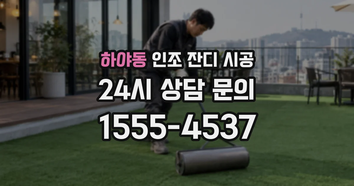 하야동 인조 잔디 시공