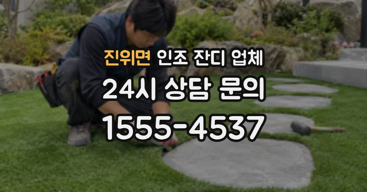 진위면 인조 잔디 업체