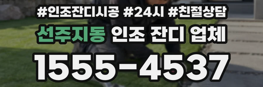 선주지동 인조 잔디 업체