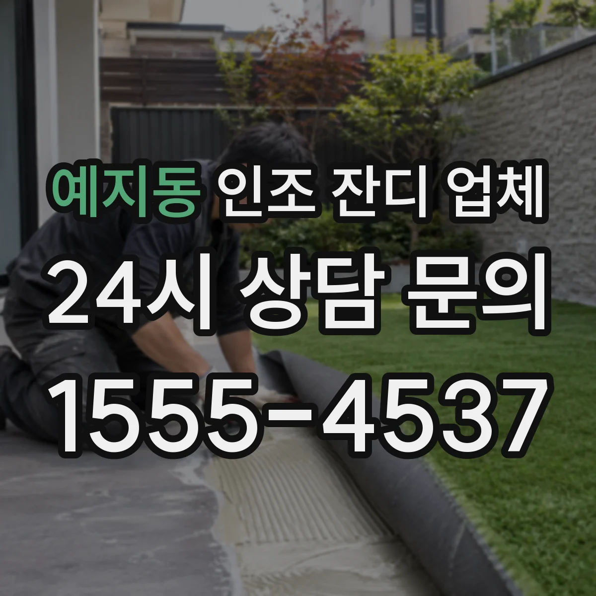 예지동 인조 잔디 업체
