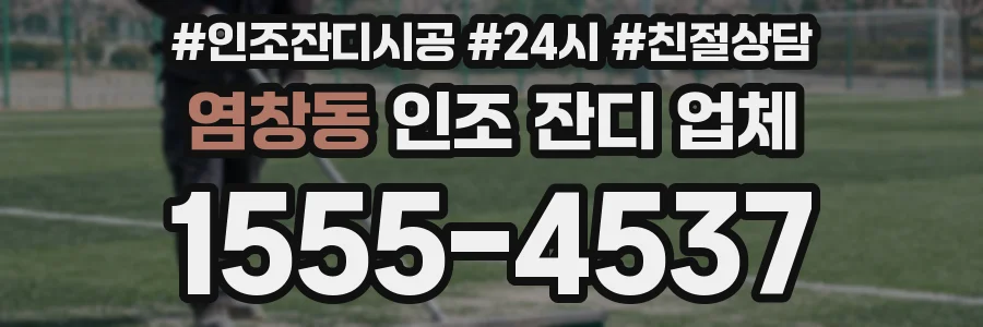 염창동 인조 잔디 업체