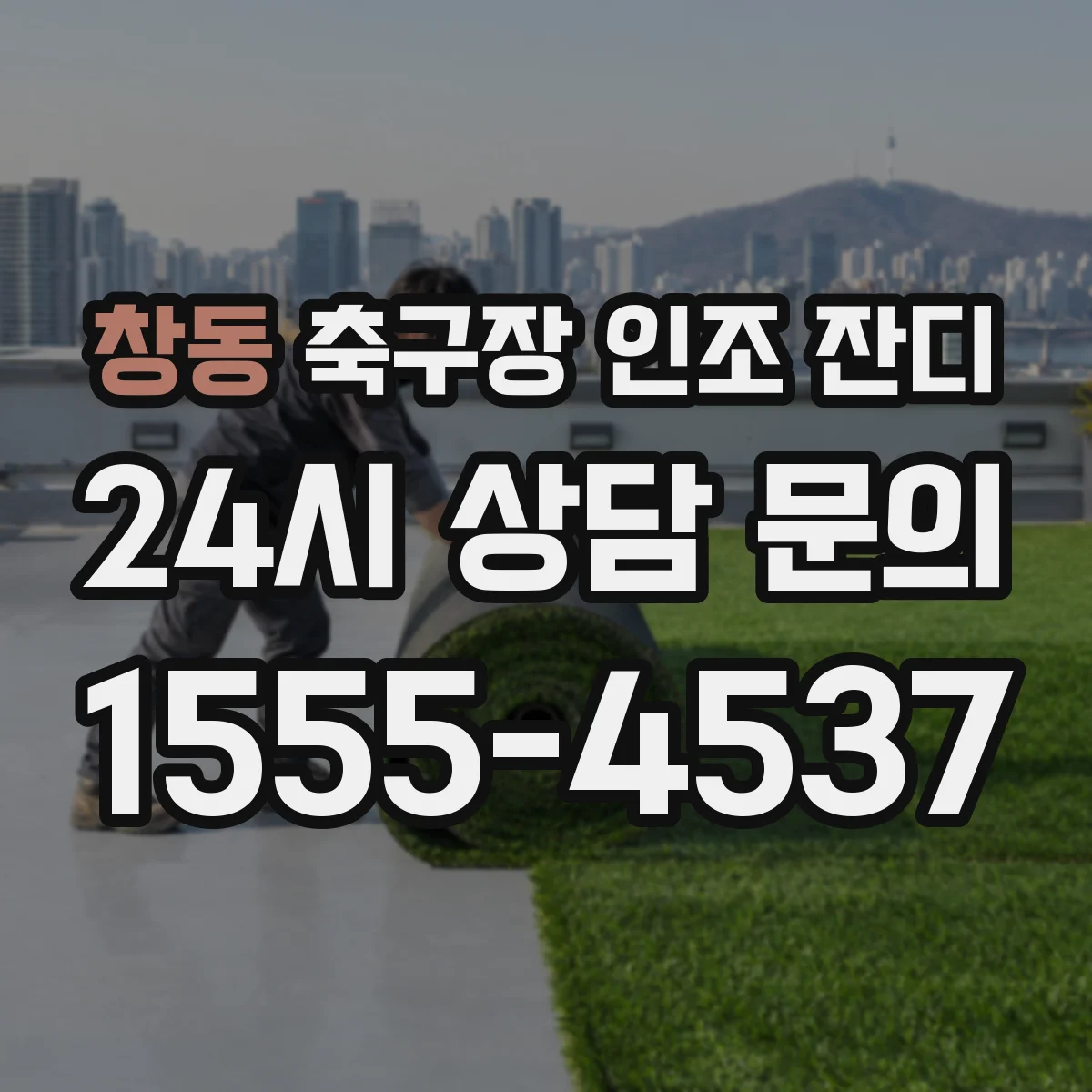 창동 축구장 인조 잔디