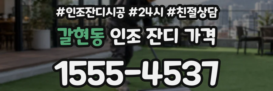 갈현동 인조 잔디 가격