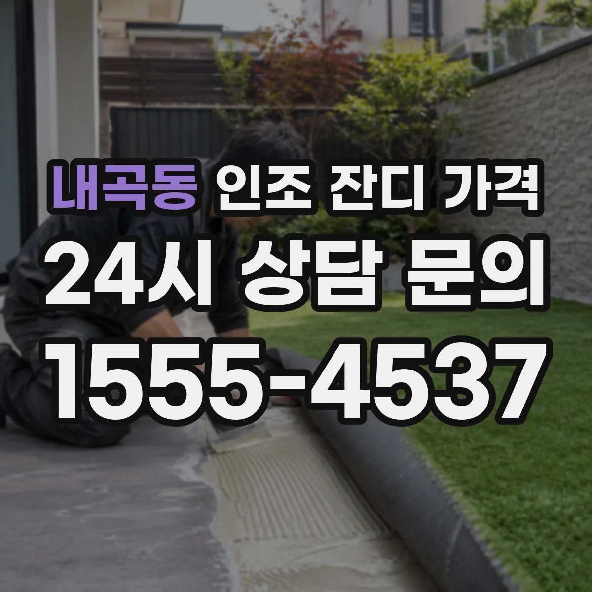 내곡동 인조 잔디 가격