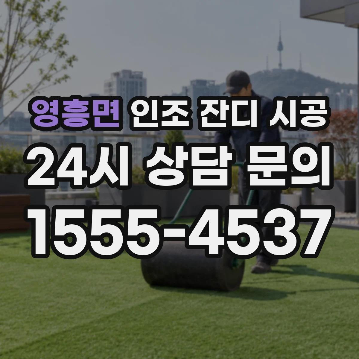 영흥면 인조 잔디 시공