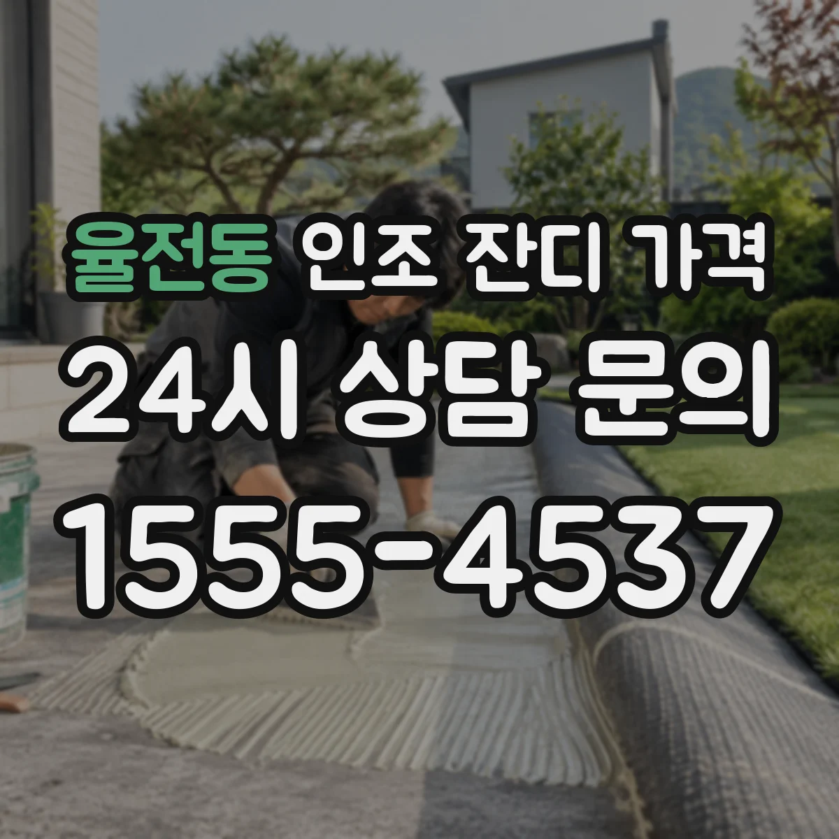 율전동 인조 잔디 가격