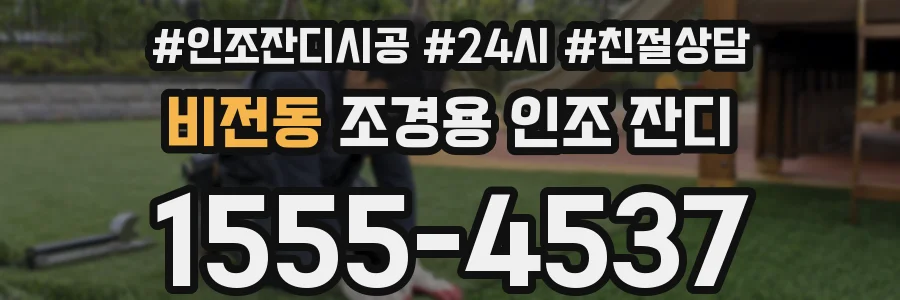 비전동 조경용 인조 잔디