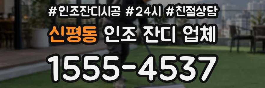 신평동 인조 잔디 업체