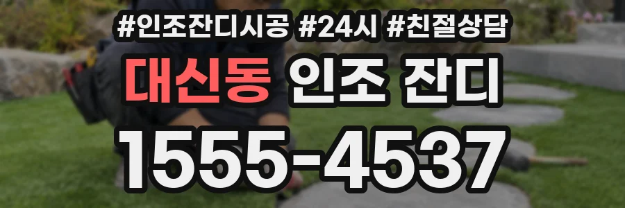 대신동 인조 잔디