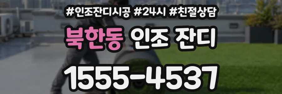 북한동 인조 잔디