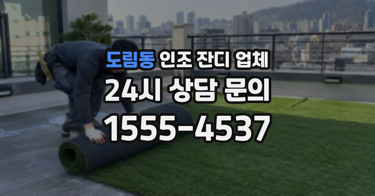 도림동 인조 잔디 업체