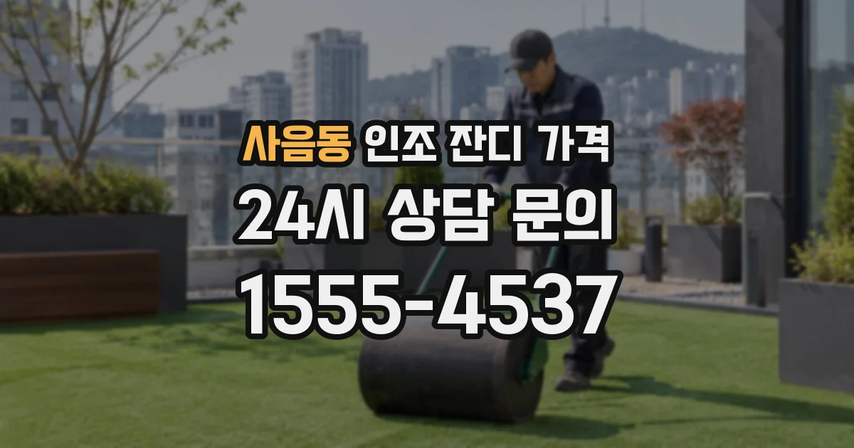 사음동 인조 잔디 가격