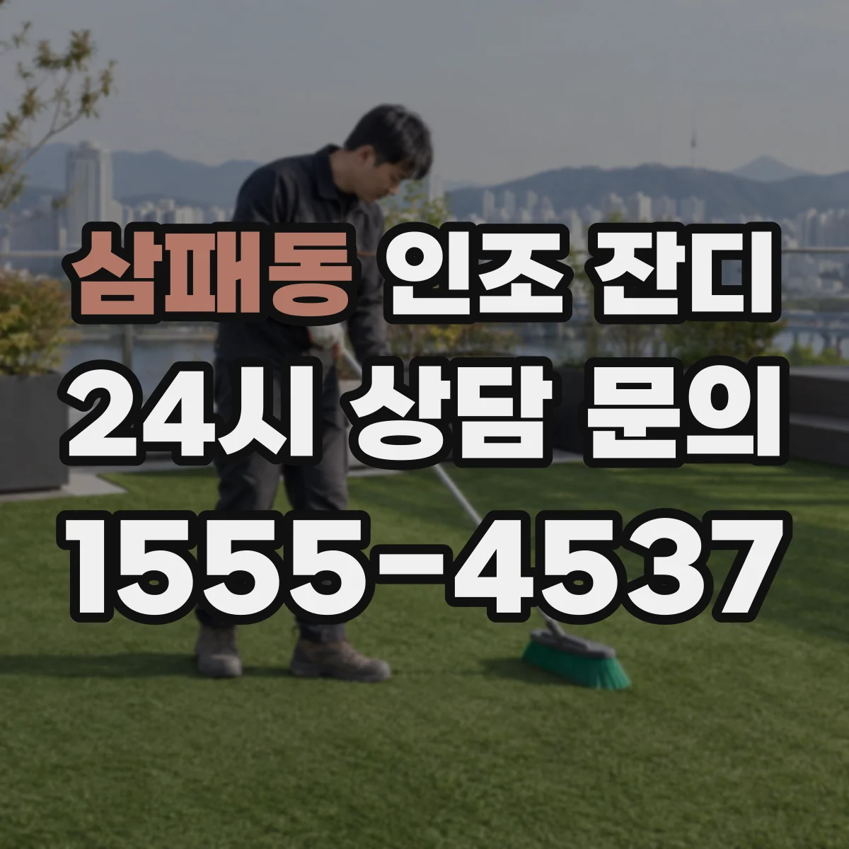 삼패동 인조 잔디