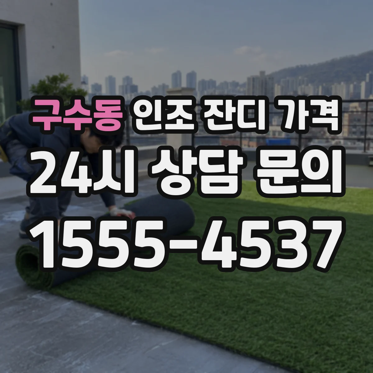 구수동 인조 잔디 가격