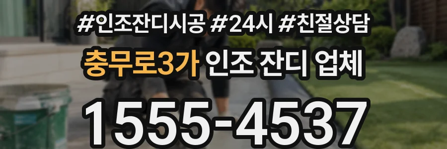충무로3가 인조 잔디 업체