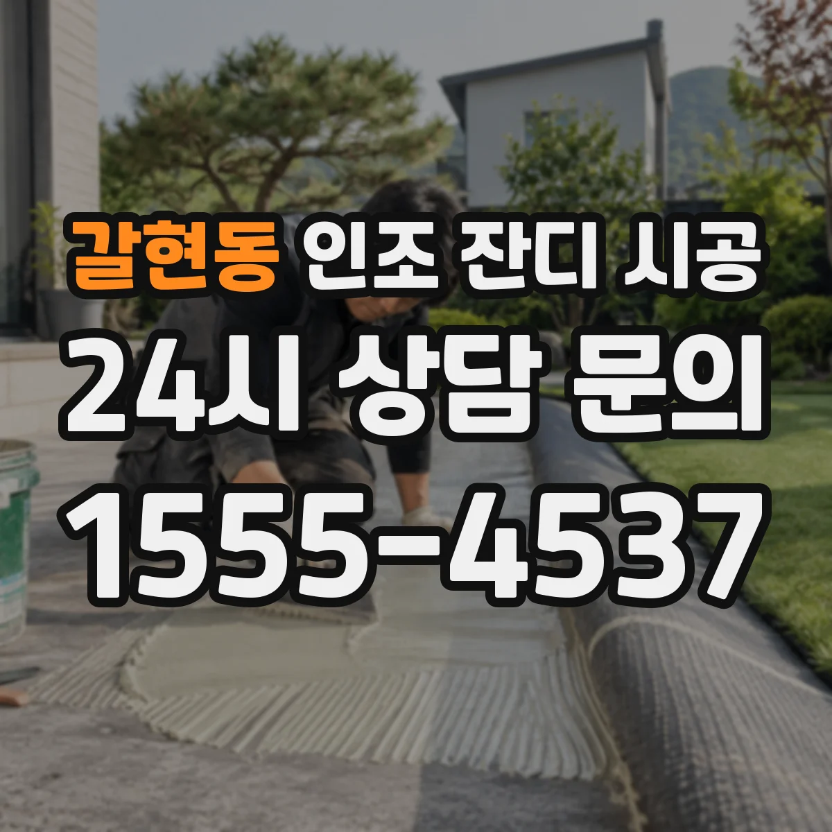 갈현동 인조 잔디 시공
