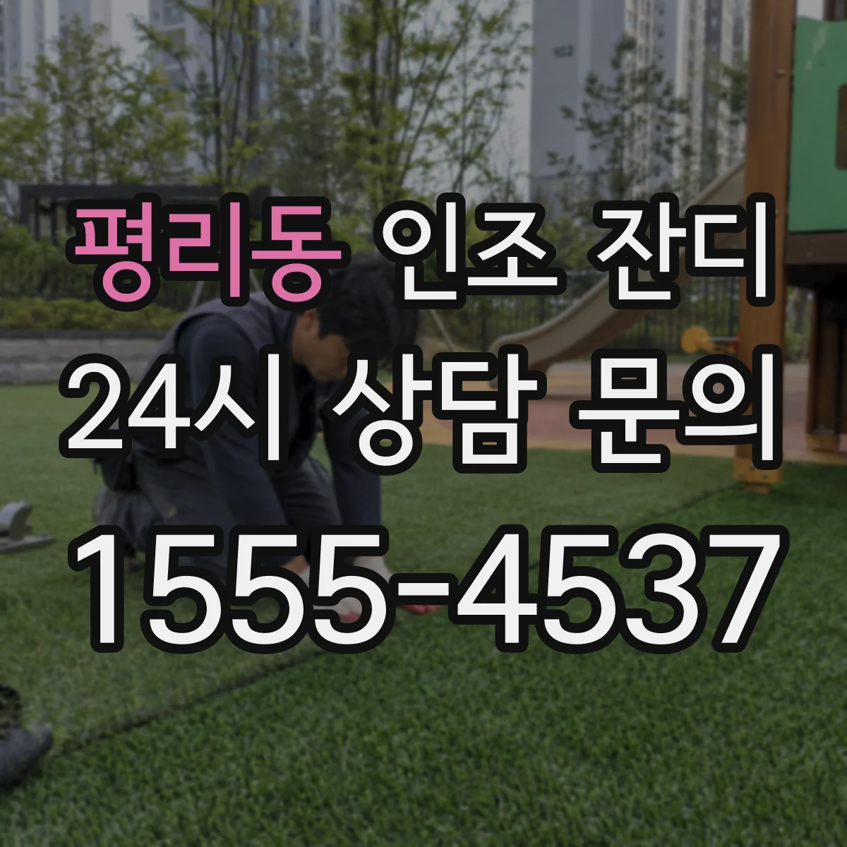 평리동 인조 잔디