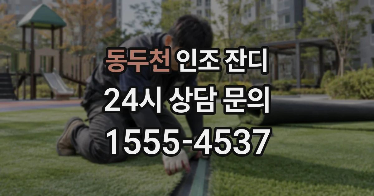 동두천 인조 잔디
