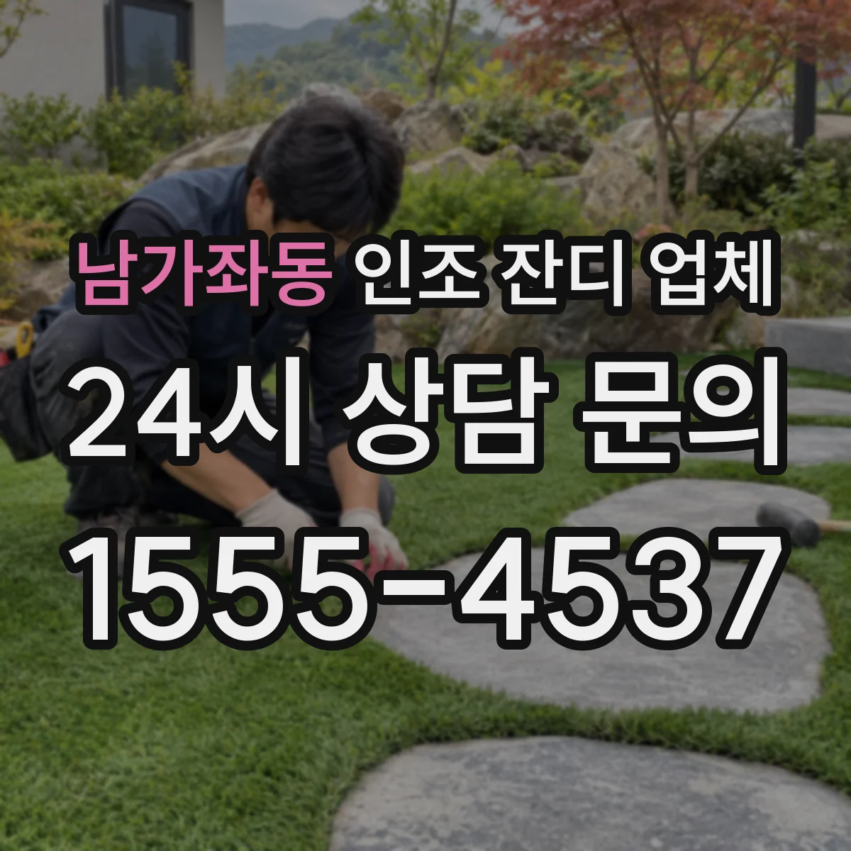 남가좌동 인조 잔디 업체