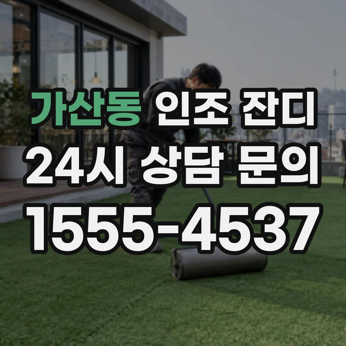 가산동 인조 잔디