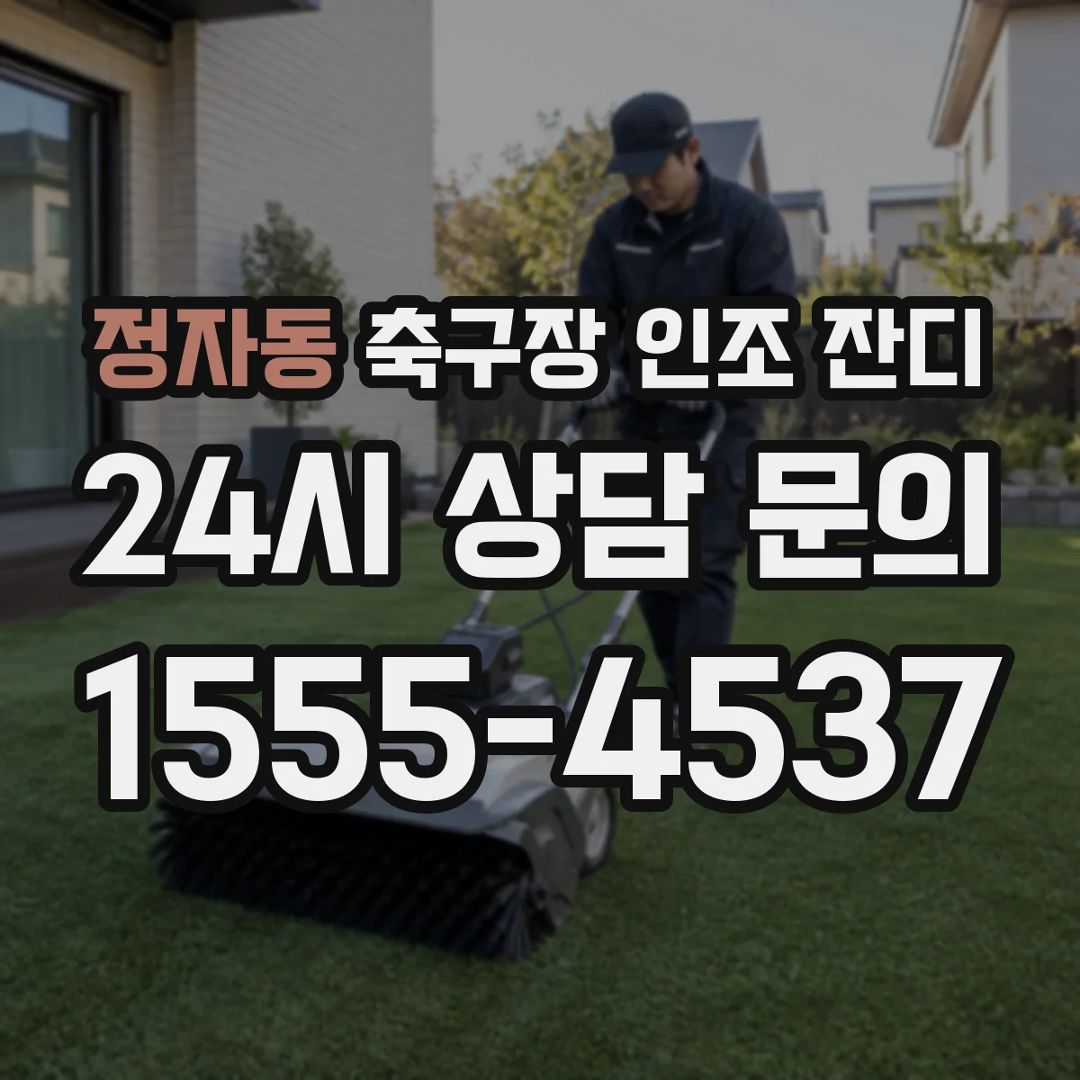 정자동 축구장 인조 잔디
