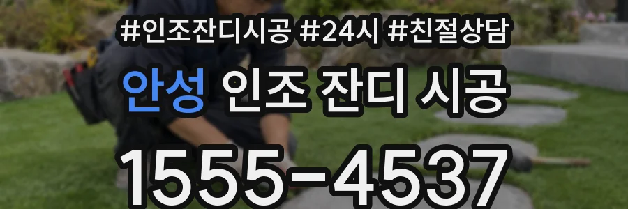 안성 인조 잔디 시공
