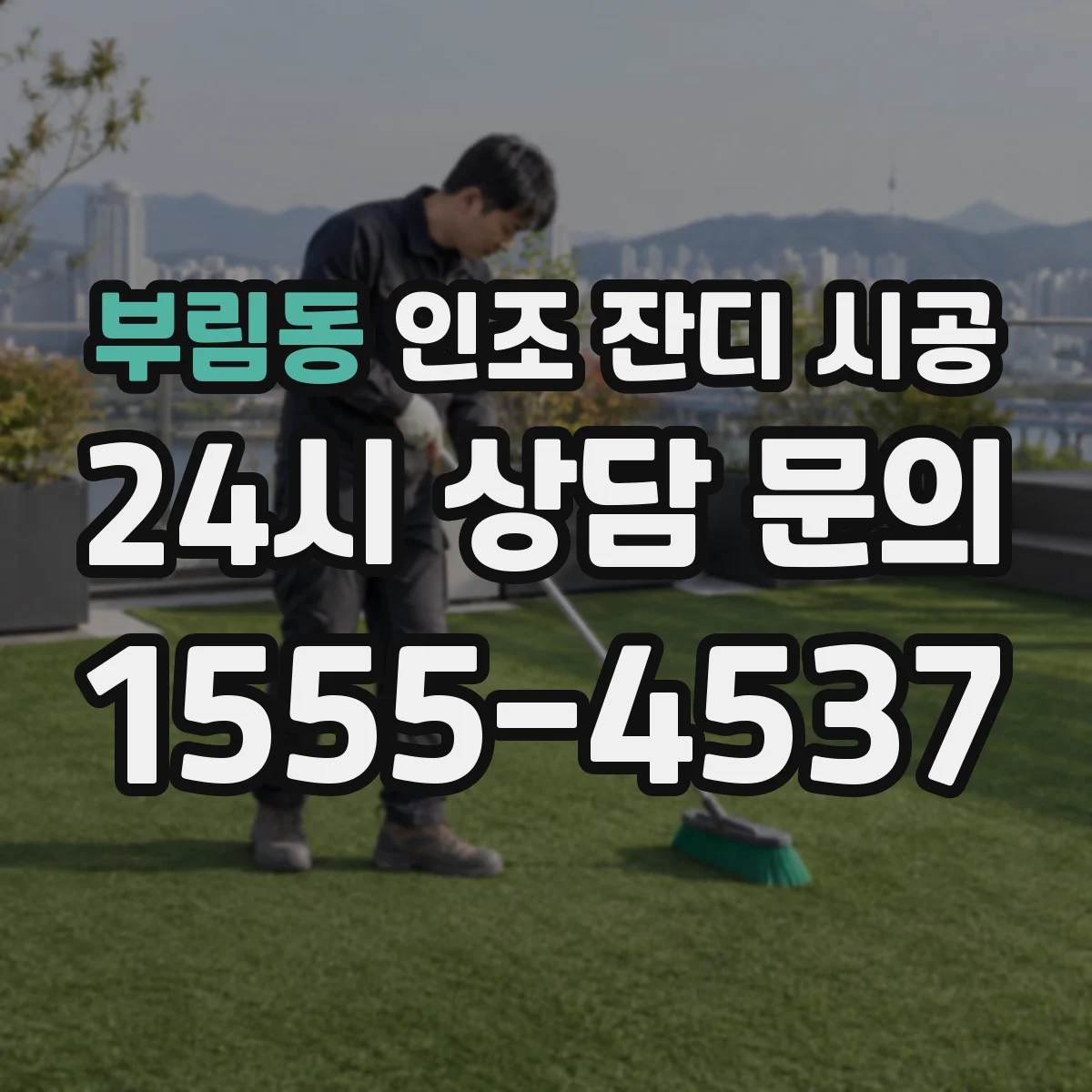 부림동 인조 잔디 시공