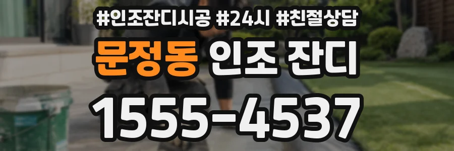 문정동 인조 잔디