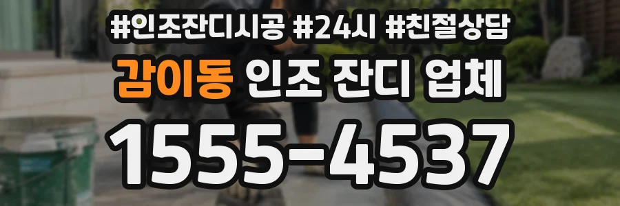 감이동 인조 잔디 업체